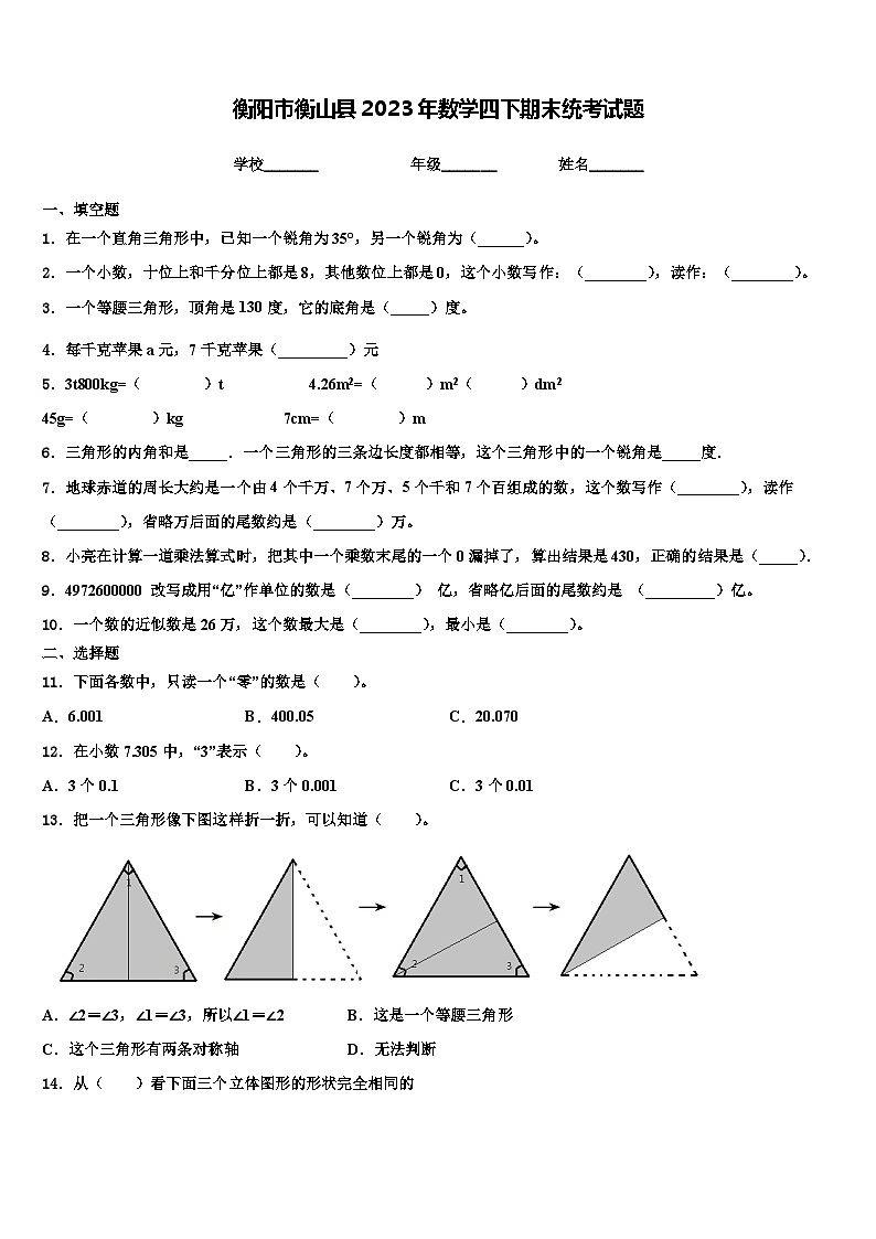 衡阳市衡山县2023年数学四下期末统考试题含解析01