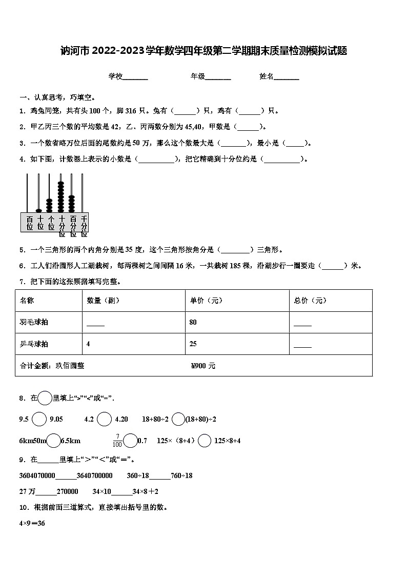 讷河市2022-2023学年数学四年级第二学期期末质量检测模拟试题含解析第1页