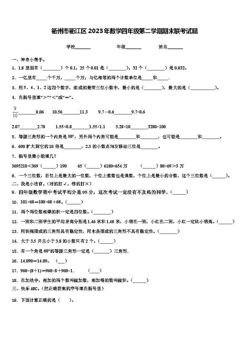 衢州市衢江区2023年数学四年级第二学期期末联考试题含解析第1页