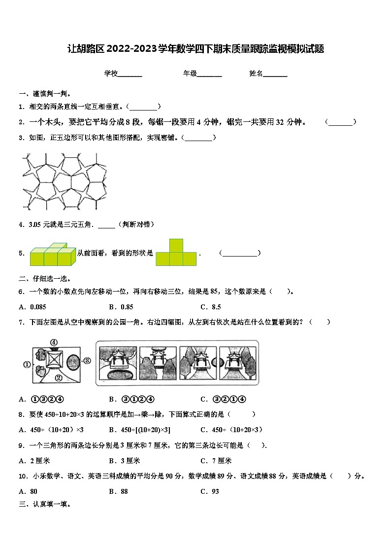 让胡路区2022-2023学年数学四下期末质量跟踪监视模拟试题含解析第1页