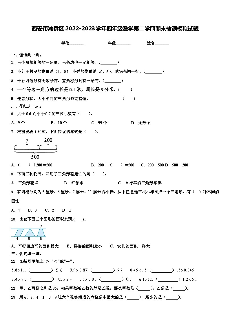 西安市灞桥区2022-2023学年四年级数学第二学期期末检测模拟试题含解析01