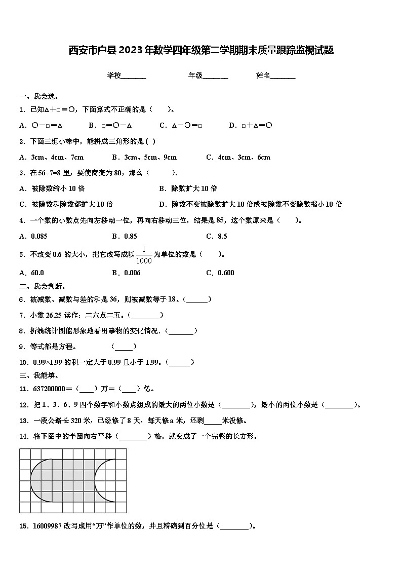西安市户县2023年数学四年级第二学期期末质量跟踪监视试题含解析第1页