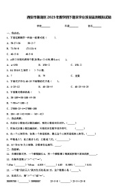 西安市莲湖区2023年数学四下期末学业质量监测模拟试题含解析