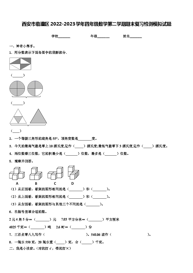 西安市临潼区2022-2023学年四年级数学第二学期期末复习检测模拟试题含解析第1页
