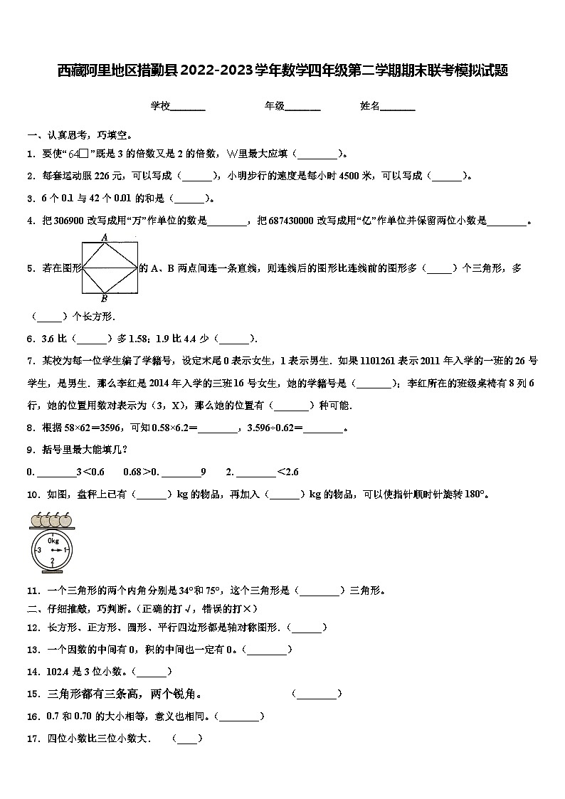 西藏阿里地区措勤县2022-2023学年数学四年级第二学期期末联考模拟试题含解析第1页