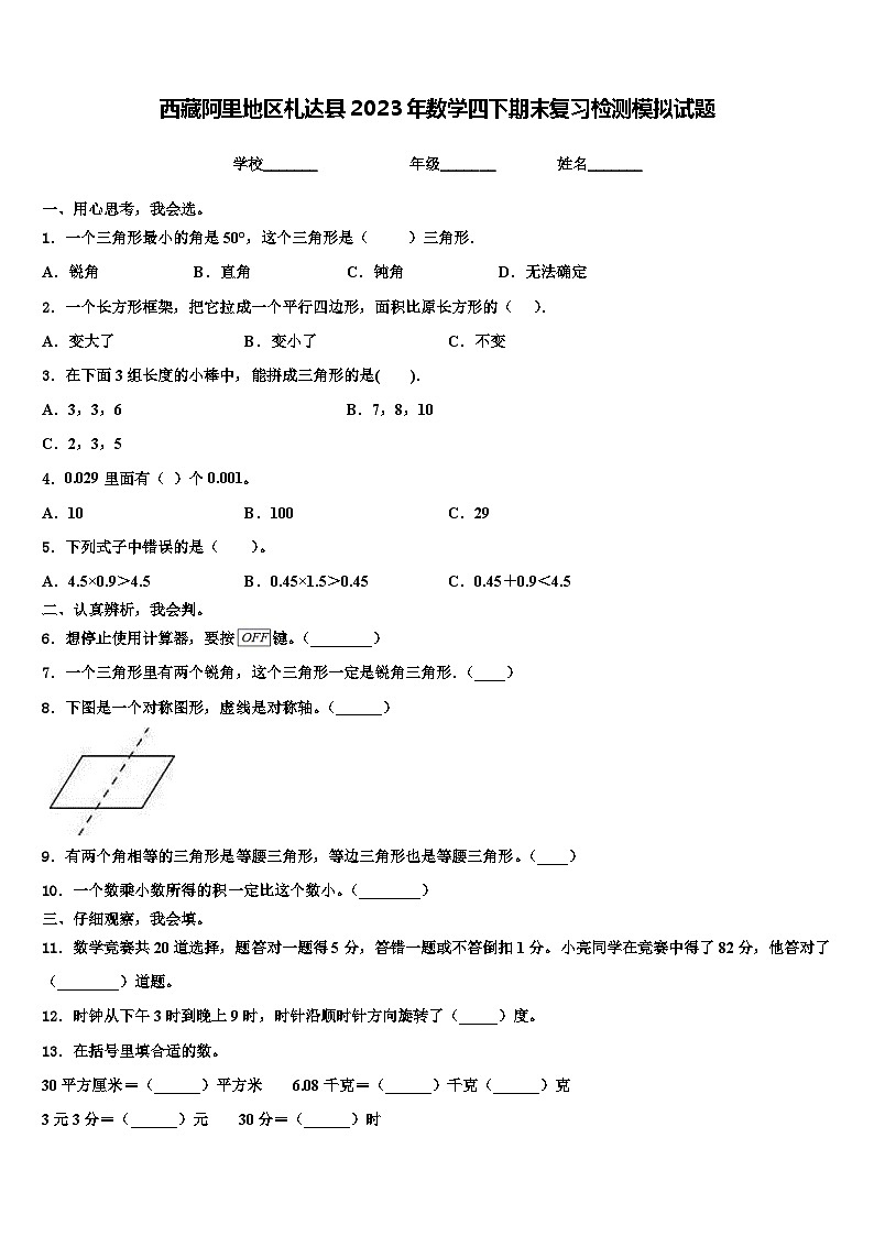西藏阿里地区札达县2023年数学四下期末复习检测模拟试题含解析01