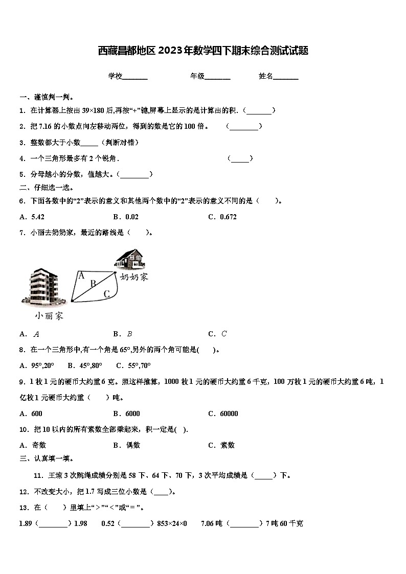 西藏昌都地区2023年数学四下期末综合测试试题含解析01