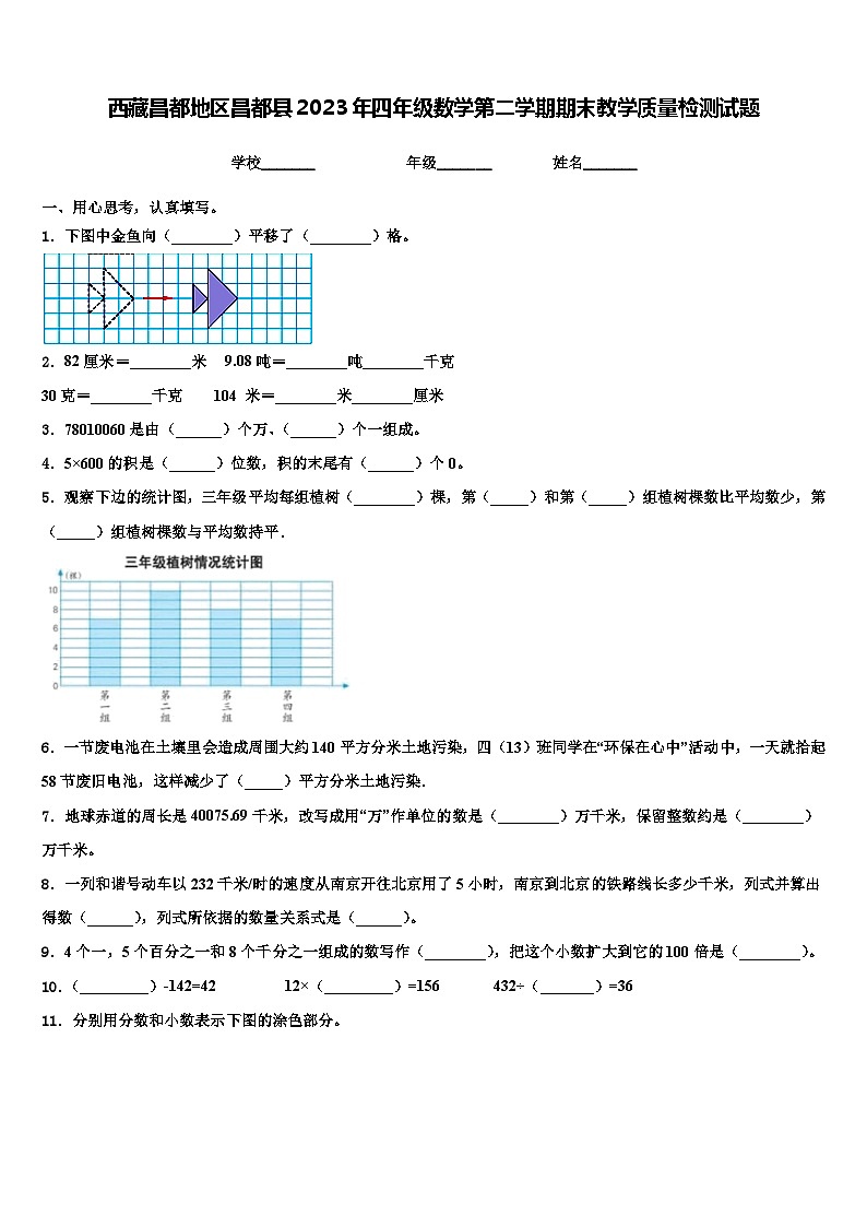 西藏昌都地区昌都县2023年四年级数学第二学期期末教学质量检测试题含解析第1页