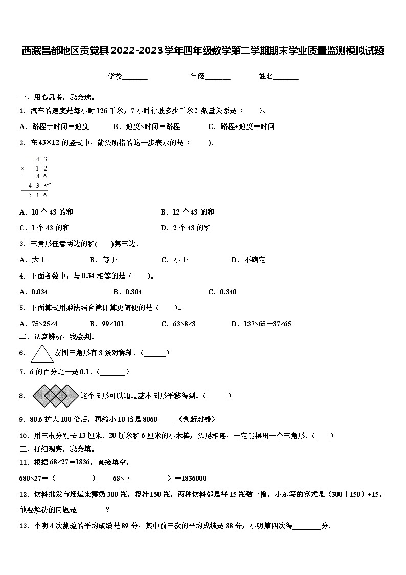 西藏昌都地区贡觉县2022-2023学年四年级数学第二学期期末学业质量监测模拟试题含解析第1页