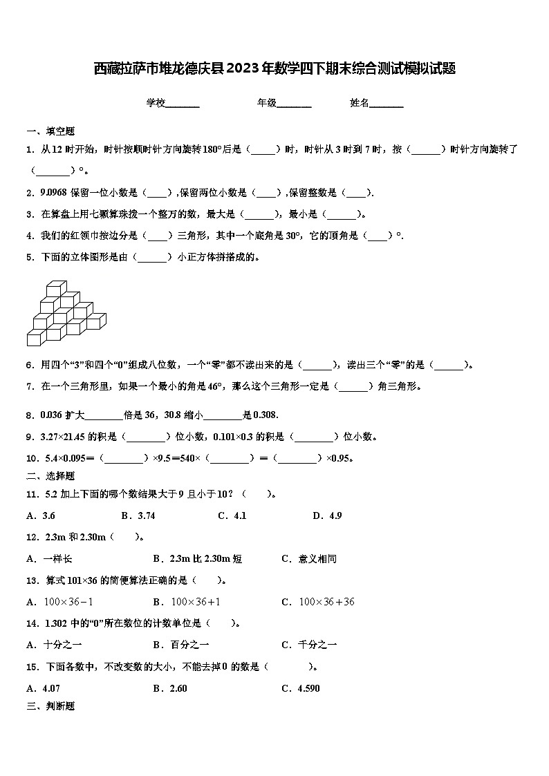 西藏拉萨市堆龙德庆县2023年数学四下期末综合测试模拟试题含解析第1页