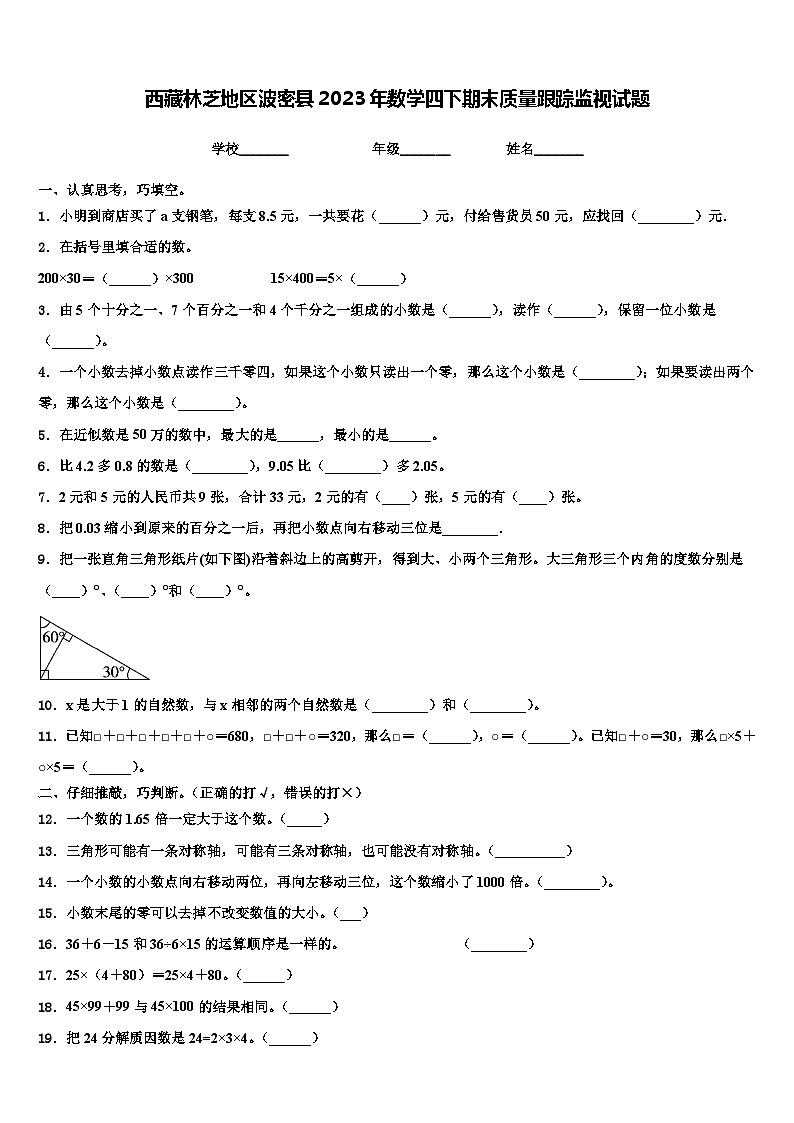 西藏林芝地区波密县2023年数学四下期末质量跟踪监视试题含解析第1页