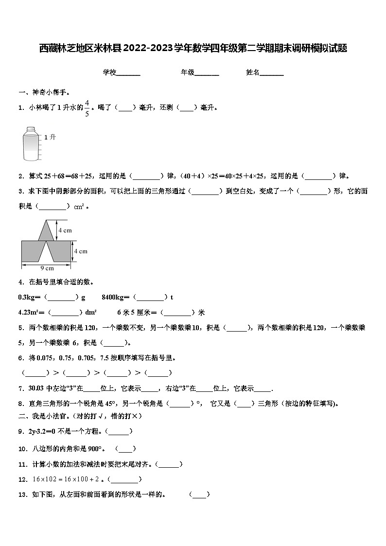 西藏林芝地区米林县2022-2023学年数学四年级第二学期期末调研模拟试题含解析第1页