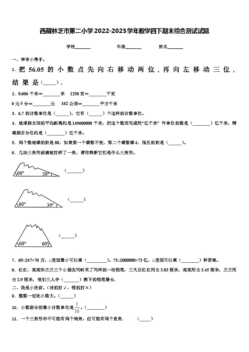 西藏林芝市第二小学2022-2023学年数学四下期末综合测试试题含解析第1页
