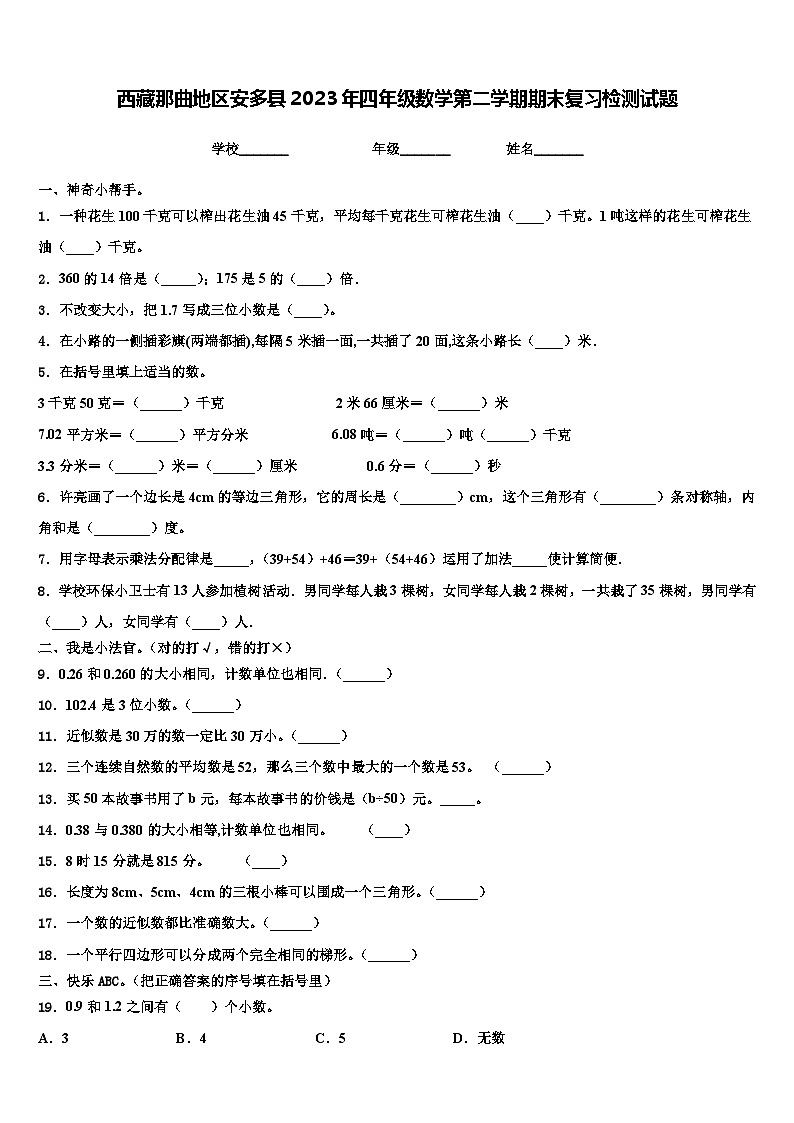 西藏那曲地区安多县2023年四年级数学第二学期期末复习检测试题含解析第1页