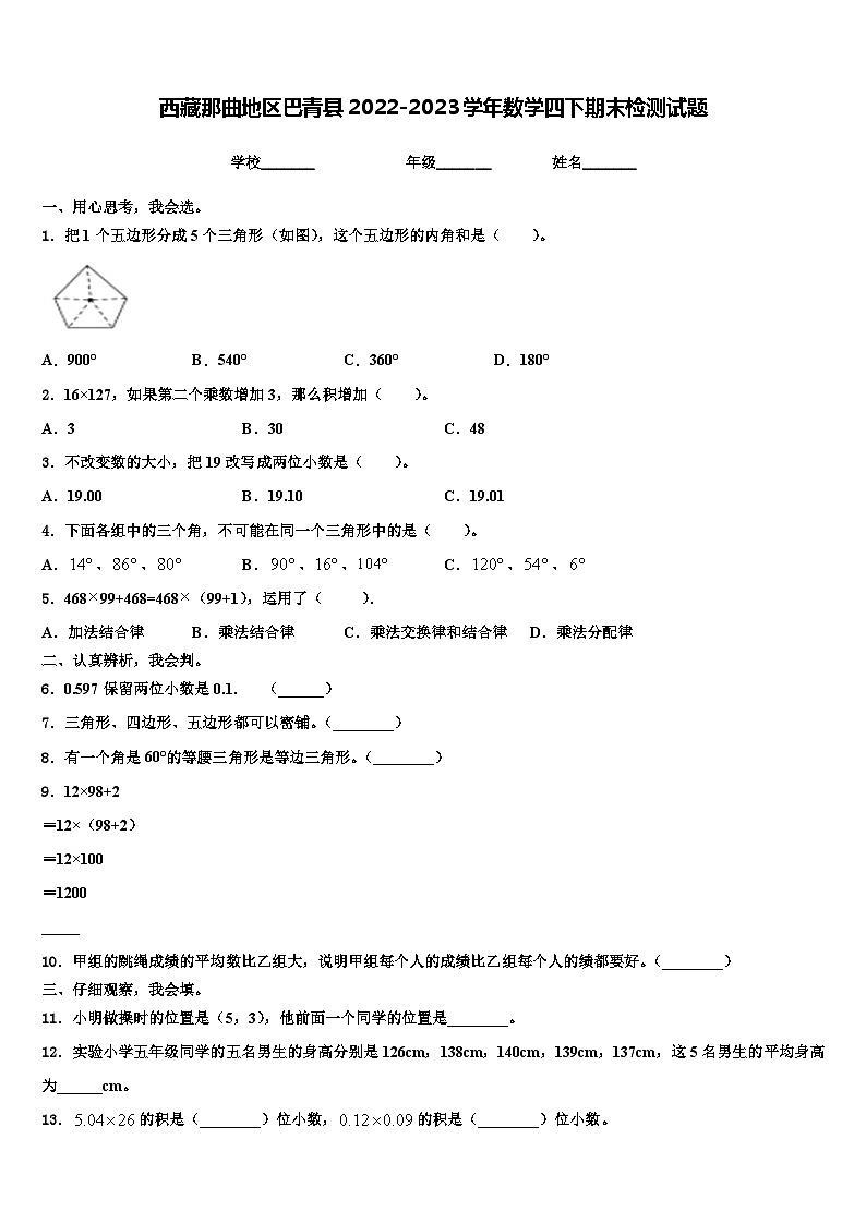 西藏那曲地区巴青县2022-2023学年数学四下期末检测试题含解析第1页