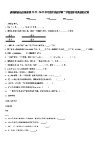 西藏那曲地区聂荣县2022-2023学年四年级数学第二学期期末经典模拟试题含解析