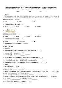 西藏日喀则地区岗巴县2022-2023学年数学四年级第二学期期末检测模拟试题含解析