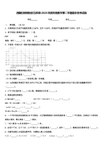 西藏日喀则地区拉孜县2023年四年级数学第二学期期末统考试题含解析