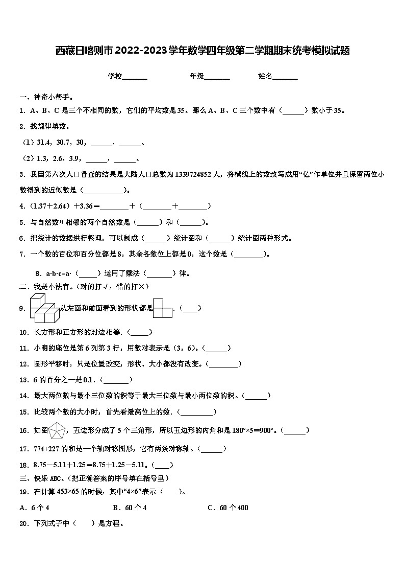 西藏日喀则市2022-2023学年数学四年级第二学期期末统考模拟试题含解析第1页