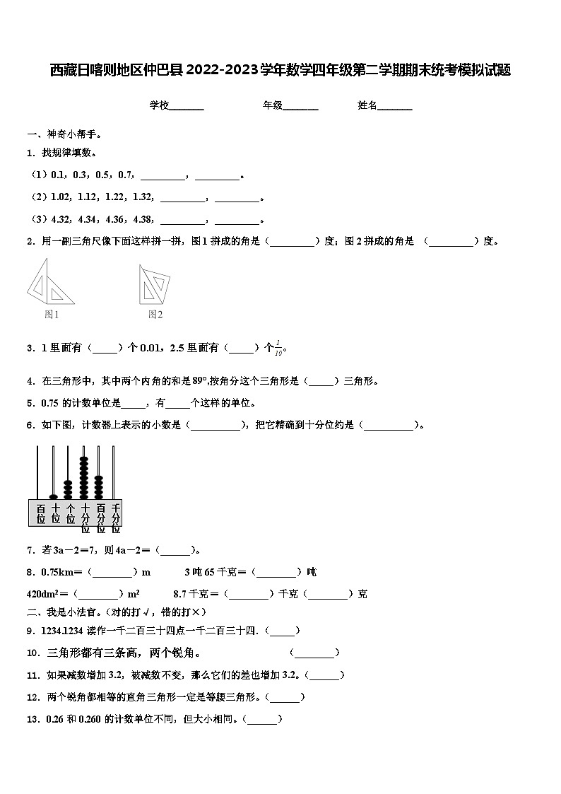 西藏日喀则地区仲巴县2022-2023学年数学四年级第二学期期末统考模拟试题含解析第1页