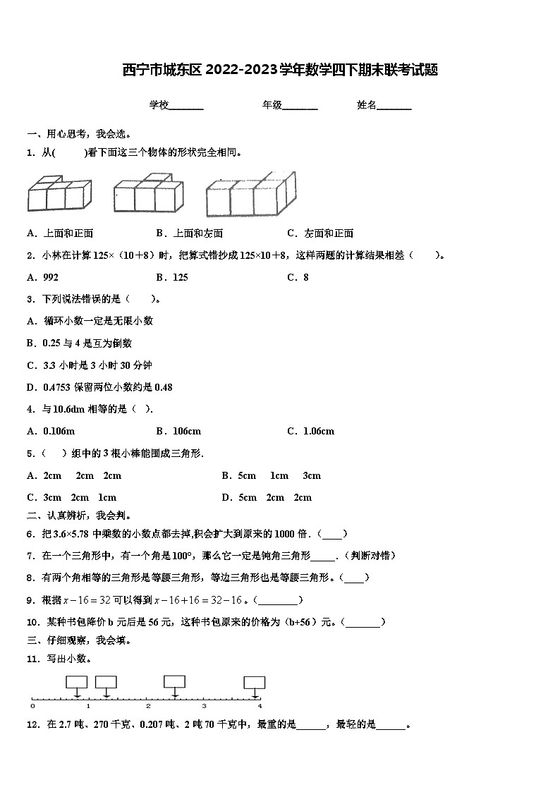 西宁市城东区2022-2023学年数学四下期末联考试题含解析01