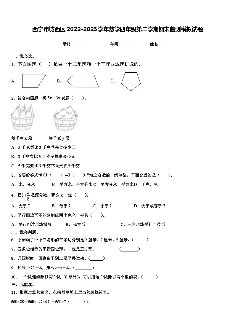 西宁市城西区2022-2023学年数学四年级第二学期期末监测模拟试题含解析第1页