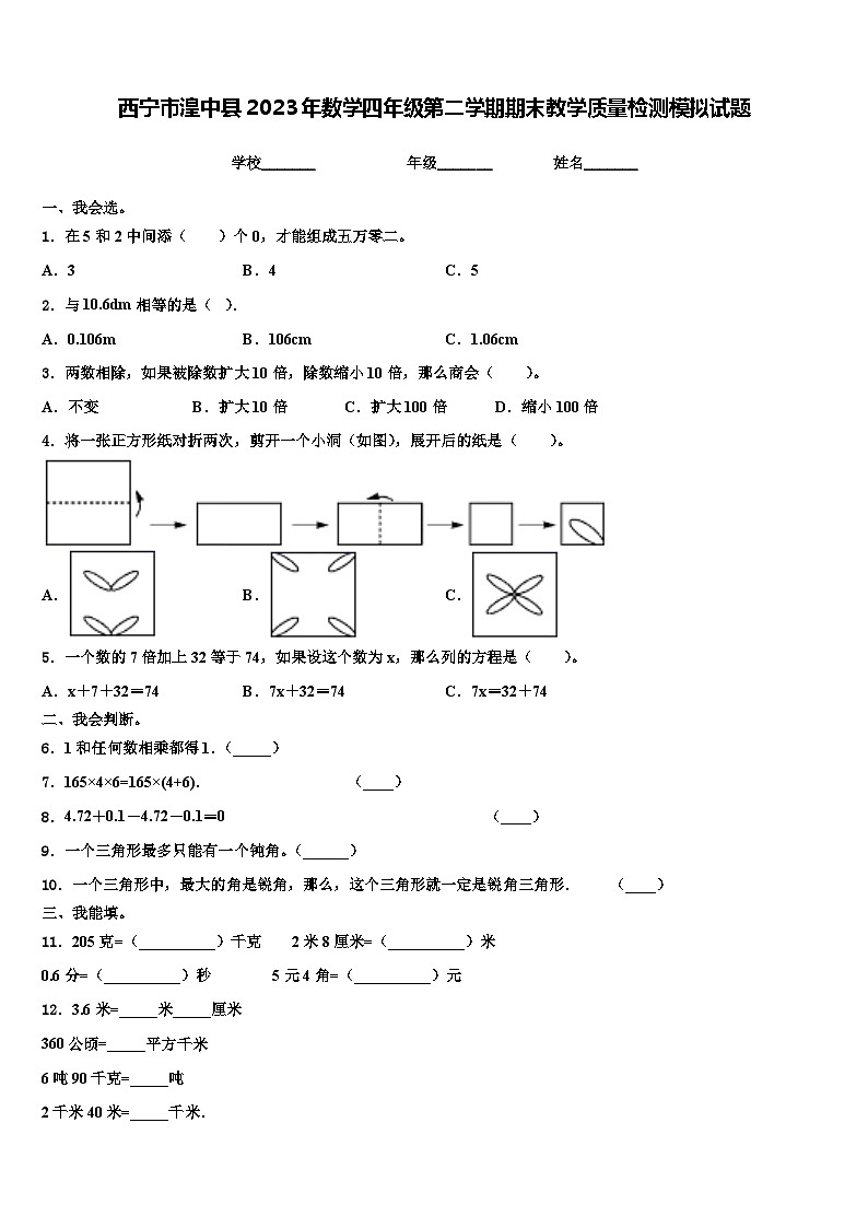 西宁市湟中县2023年数学四年级第二学期期末教学质量检测模拟试题含解析第1页