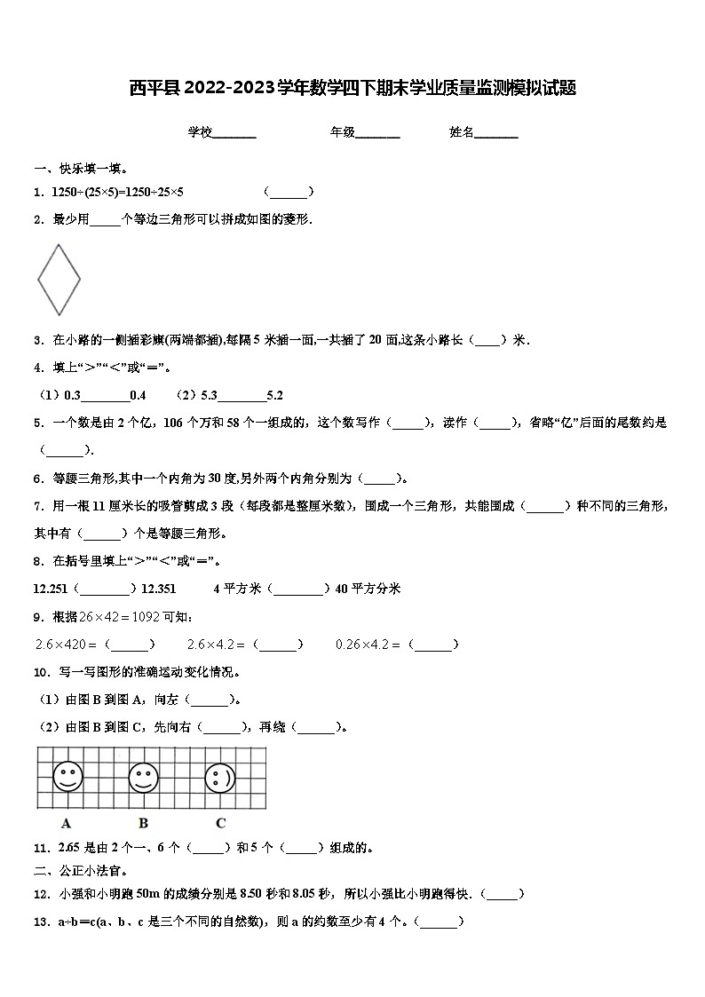 西平县2022-2023学年数学四下期末学业质量监测模拟试题含解析第1页