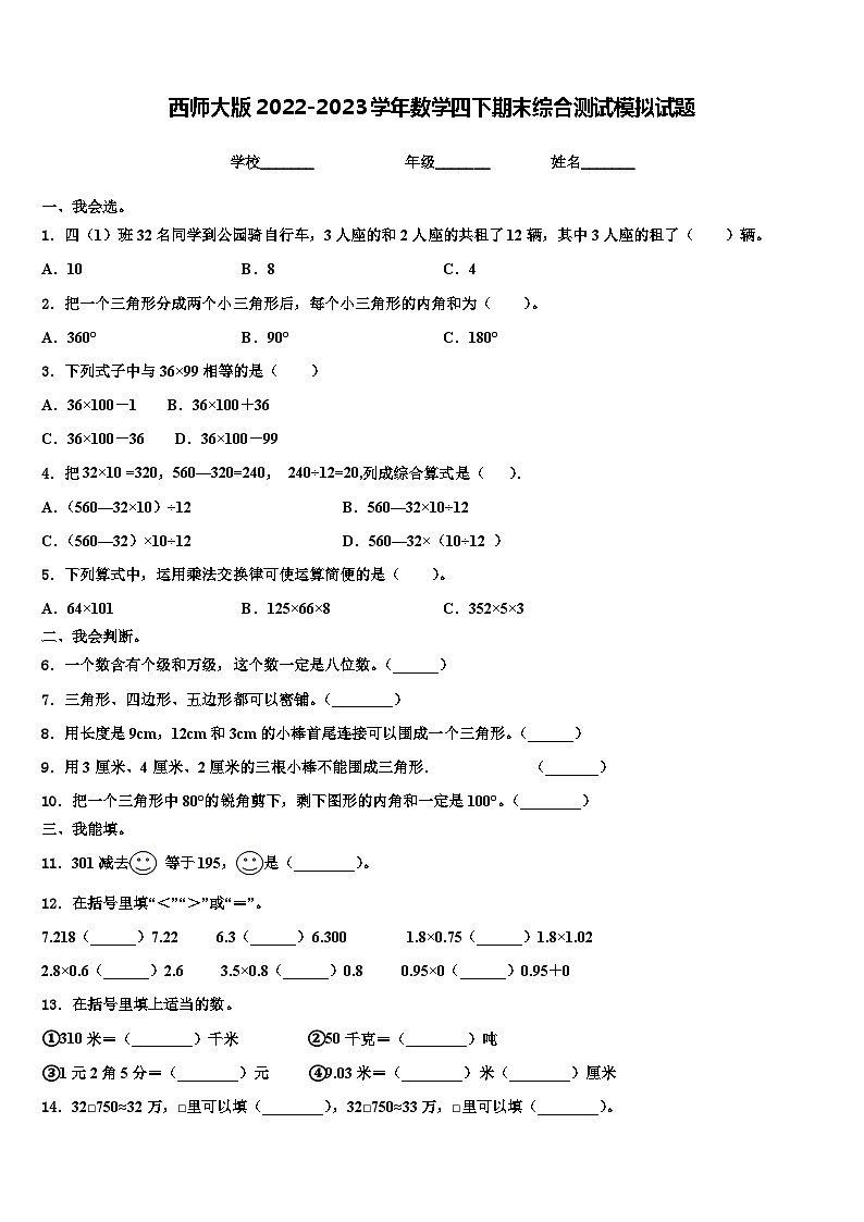 西师大版2022-2023学年数学四下期末综合测试模拟试题含解析第1页