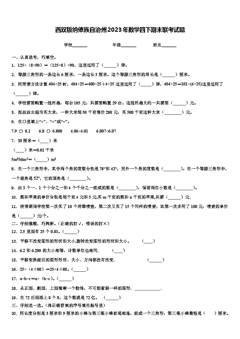 西双版纳傣族自治州2023年数学四下期末联考试题含解析第1页