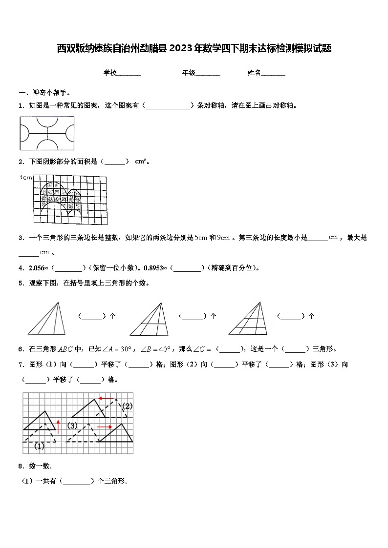 西双版纳傣族自治州勐腊县2023年数学四下期末达标检测模拟试题含解析第1页