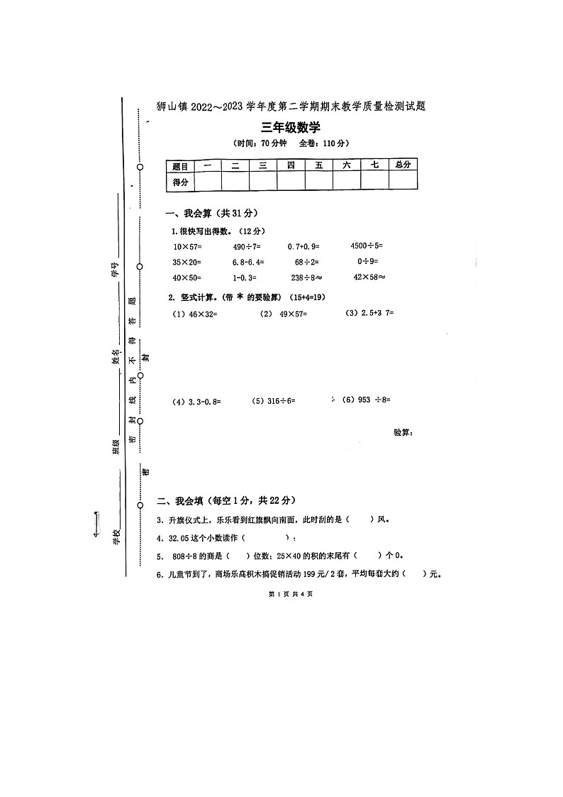 广东省佛山市南海区狮山镇2022-2023学年三年级下学期期末检测数学试卷第1页