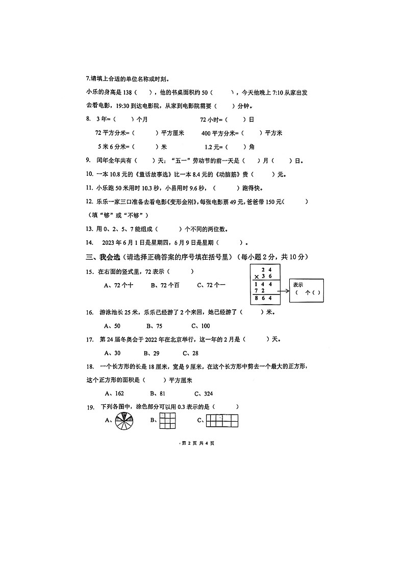 广东省佛山市南海区狮山镇2022-2023学年三年级下学期期末检测数学试卷第2页