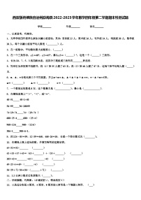 西双版纳傣族自治州勐海县2022-2023学年数学四年级第二学期期末检测试题含解析