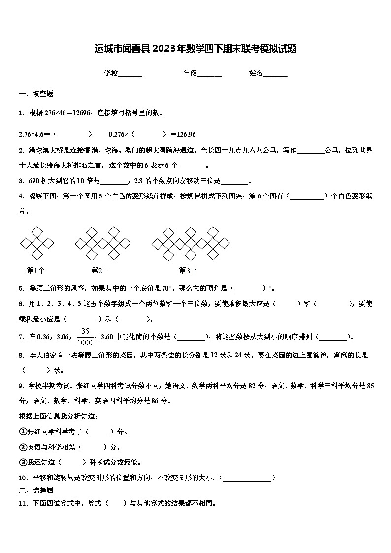 运城市闻喜县2023年数学四下期末联考模拟试题含解析第1页