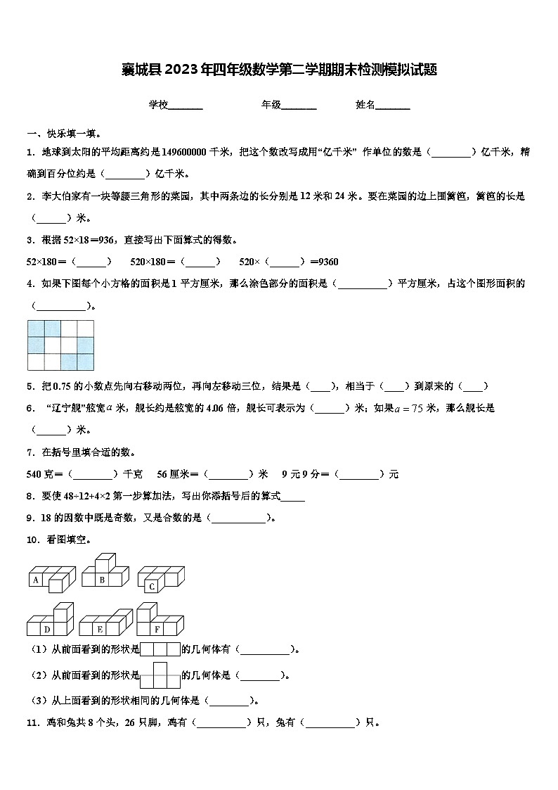 襄城县2023年四年级数学第二学期期末检测模拟试题含解析第1页