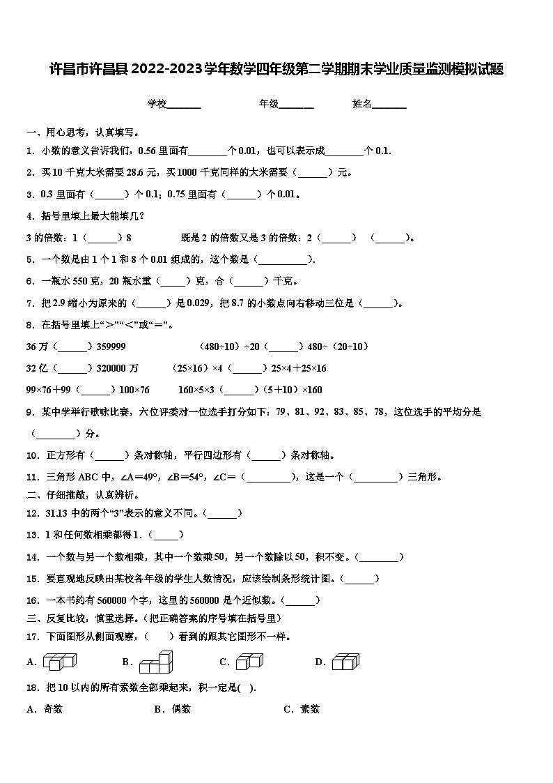 许昌市许昌县2022-2023学年数学四年级第二学期期末学业质量监测模拟试题含解析第1页