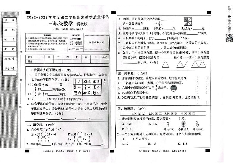 河北省邢台市威县2022-2023学年三年级下学期期末数学试题第1页