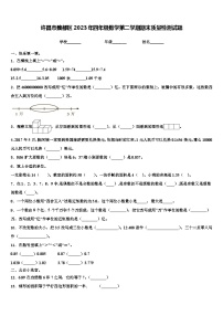 许昌市魏都区2023年四年级数学第二学期期末质量检测试题含解析