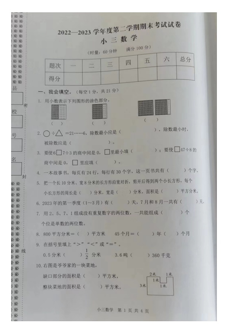 湖南省益阳市2022-2023学年三年级下学期期末考试数学试卷01