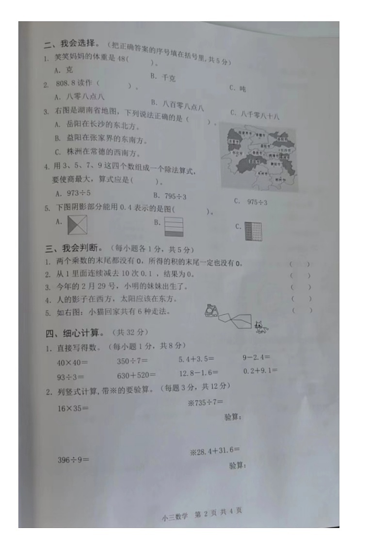 湖南省益阳市2022-2023学年三年级下学期期末考试数学试卷02