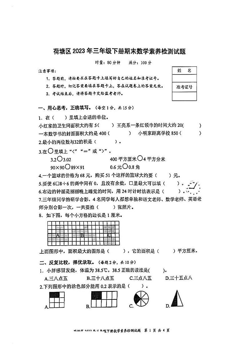 湖南省株洲市荷塘区2022-2023学年三年级下学期期末数学试卷第1页