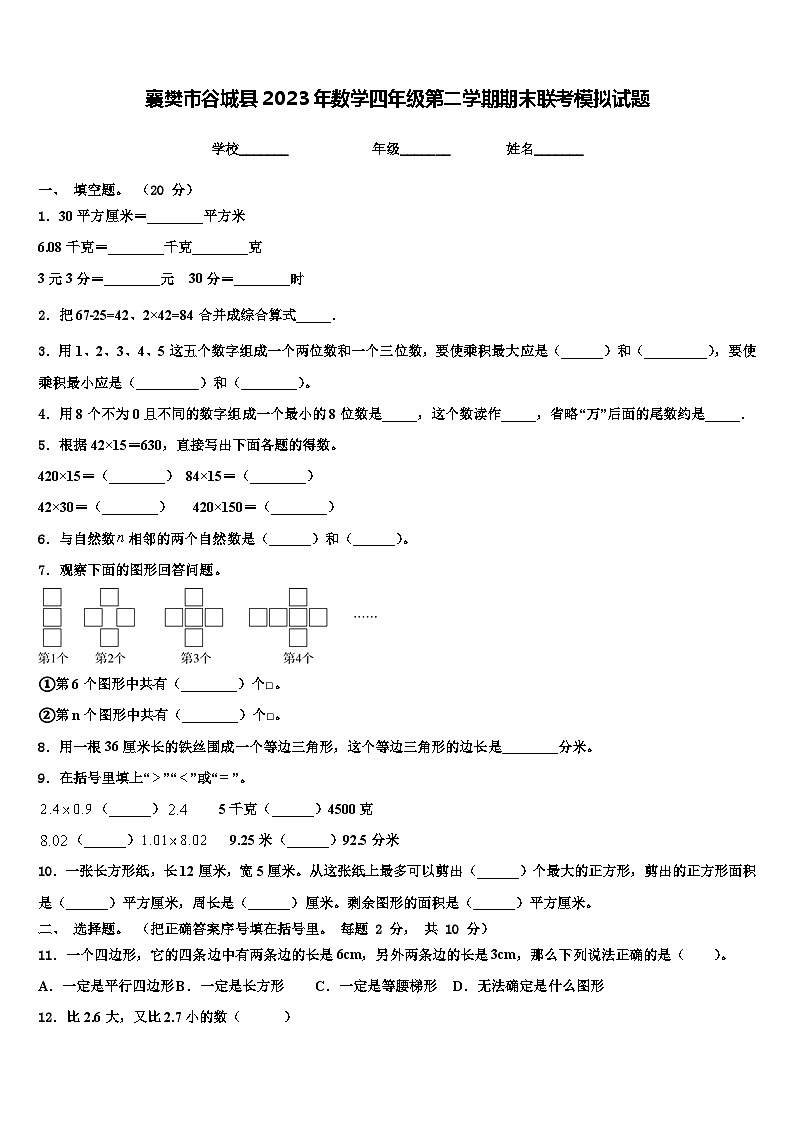 襄樊市谷城县2023年数学四年级第二学期期末联考模拟试题含解析第1页