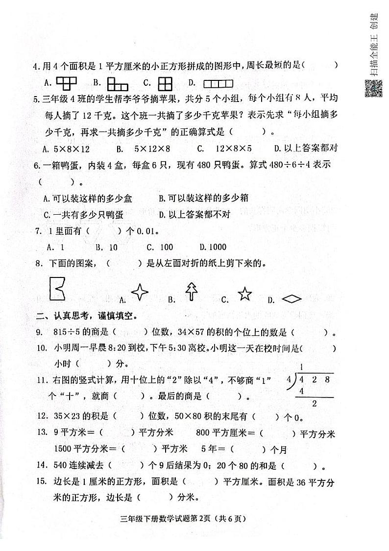 山东省滨州市惠民县2022-2023学年三年级下学期期末质量监测数学试题02