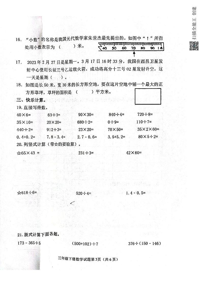 山东省滨州市惠民县2022-2023学年三年级下学期期末质量监测数学试题03