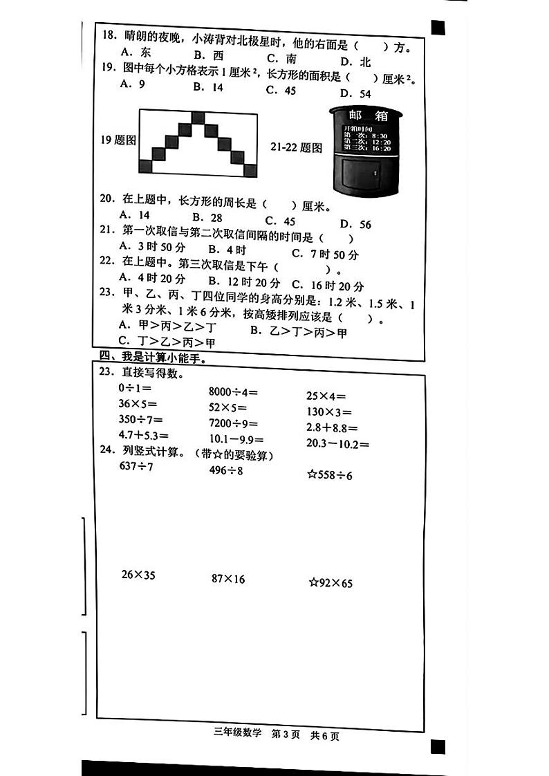 山东省菏泽市牡丹区2022-2023学年三年级下学期期末数学试卷第3页