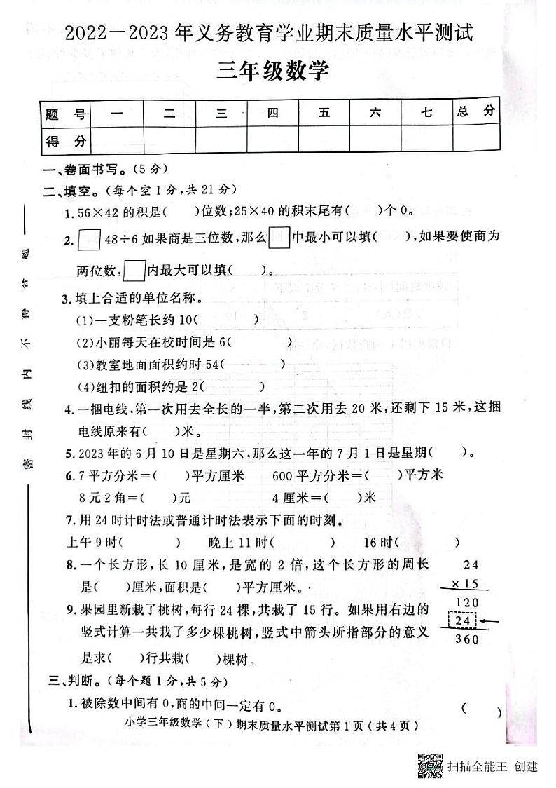 山东省聊城市莘县2022-2023学年三年级下学期期末考试数学试题01