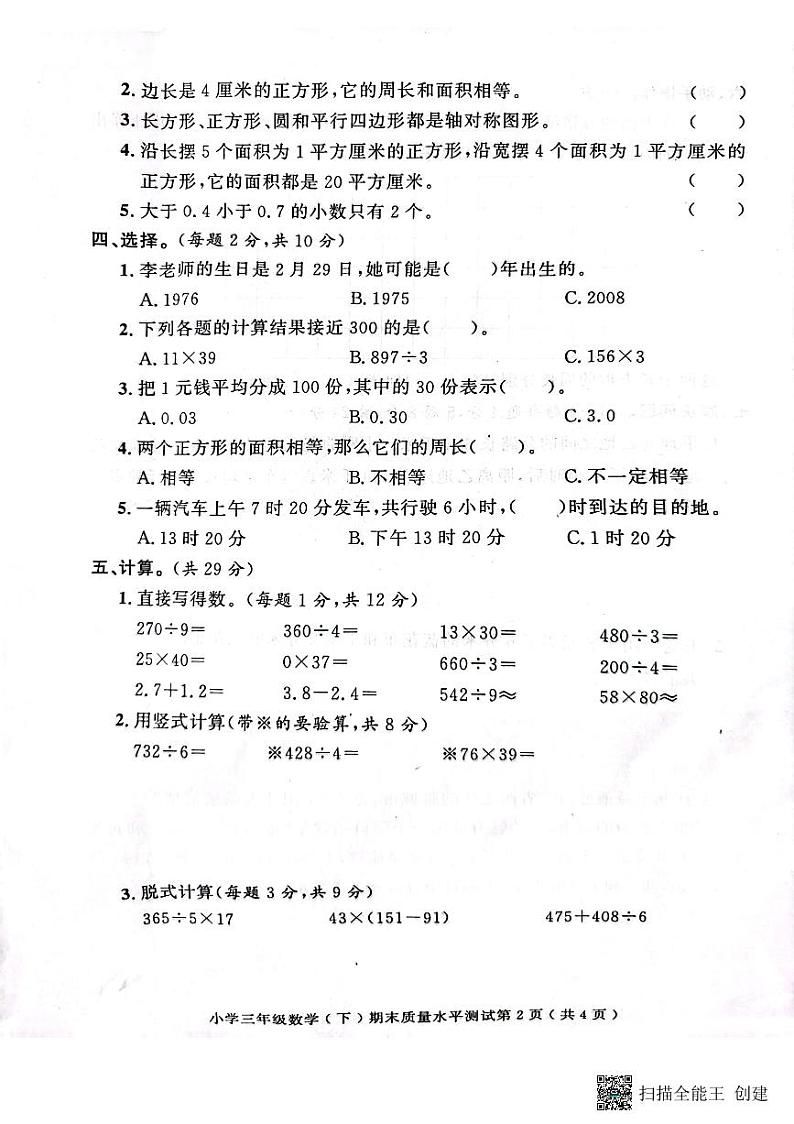 山东省聊城市莘县2022-2023学年三年级下学期期末考试数学试题02