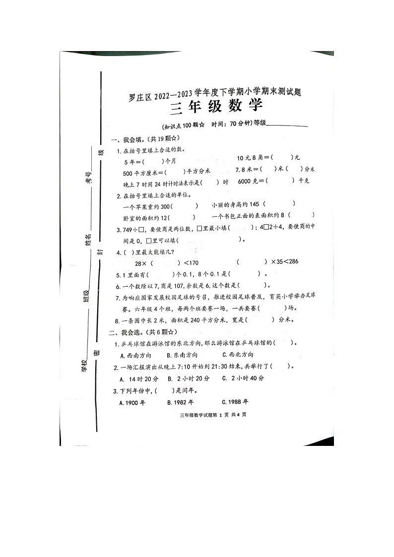 山东省临沂市罗庄区2022-2023学年三年级下学期期末数学试题01