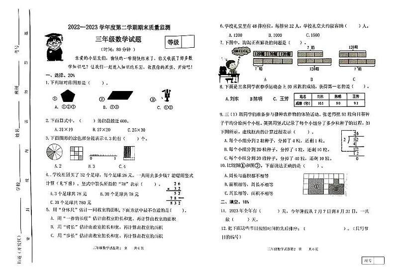 山东省潍坊市潍城区2022-2023学年三年级下学期期末检测数学试题01